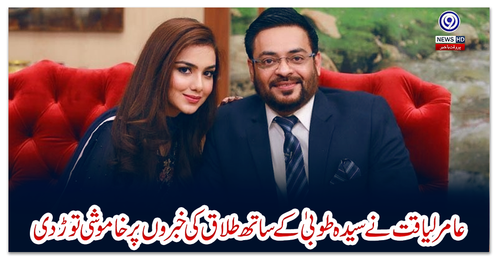 عامر-لیاقت-نے-سیدہ-طوبیٰ-کے-ساتھ-طلاق-کی-خبروں-پر-خاموشی-توڑ-دی