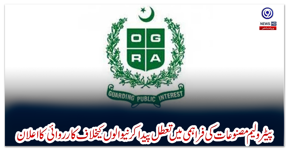 پیٹرولیم-مصنوعات-کی-فراہمی-میں-تعطل-پیدا-کرنیوالوں-کیخلاف-کارروائی-کا-اعلان