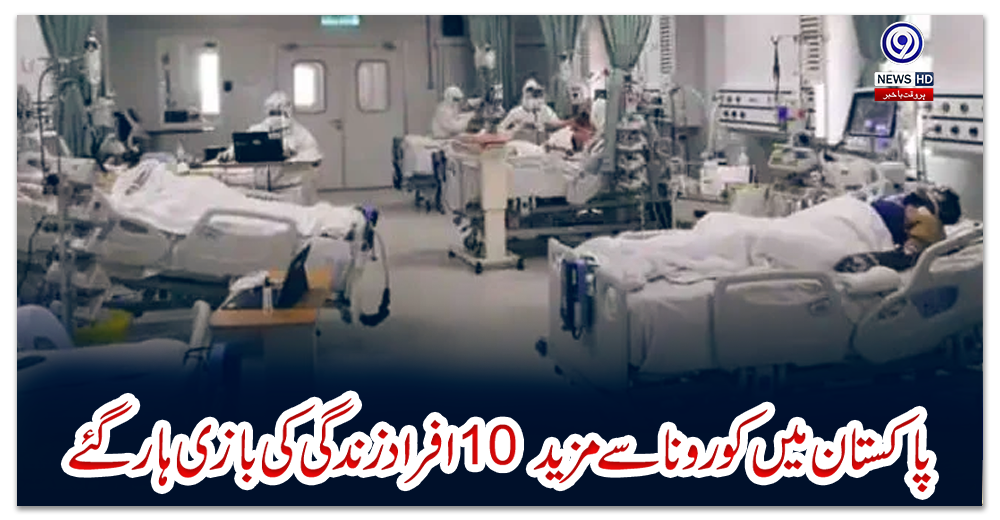 پاکستان-میں-کورونا-سے-مزید-10-افراد-زندگی-کی-بازی-ہار-گئے