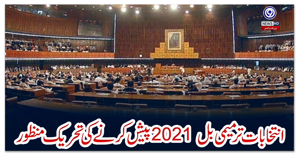 انتخابات-ترمیمی-بل-2021-پیش-کرنے-کی-تحریک-منظور
