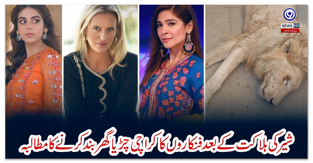 شیر-کی-ہلاکت-کے-بعد-فنکاروں-کا-کراچی-چڑیا-گھر-بند-کرنے-کا-مطالبہ