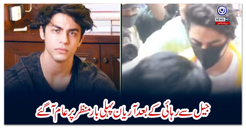 جیل-سے-رہائی-کے-بعد-آریان-پہلی-بار-منظر-پر-عام-آگئے