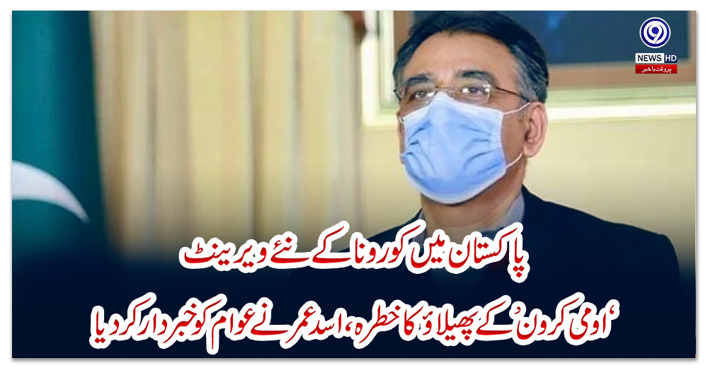 پاکستان-میں-کورونا-کے-نئے-ویرینٹ-‘-اومی-کرون’-کے-پھیلاؤ-کا-خطرہ،-اسد-عمر-نے-عوام-کو-خبردار-کردیا