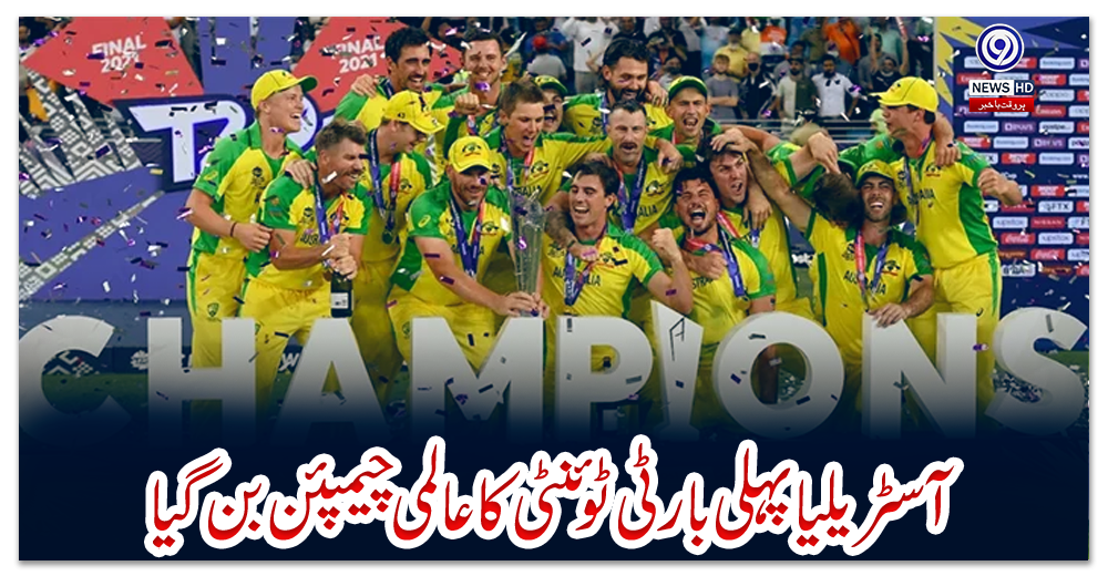 آسٹریلیا-پہلی-بار-ٹی-ٹوئنٹی-کا-عالمی-چیمپئن-بن-گیا