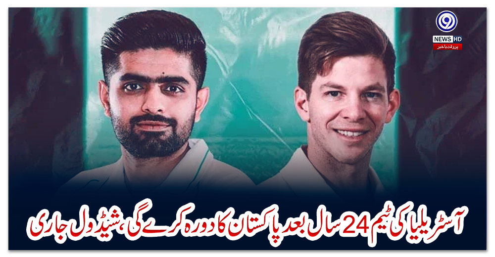 آسٹریلیا-کی-ٹیم-24-سال-بعد-پاکستان-کا-دورہ-کرے-گی،-شیڈول-جاری