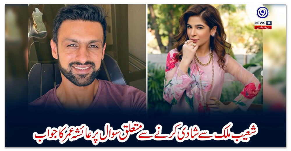 شعیب-ملک-سے-شادی-کرنے-سے-متعلق-سوال-پر-عائشہ-عمر-کا-جواب