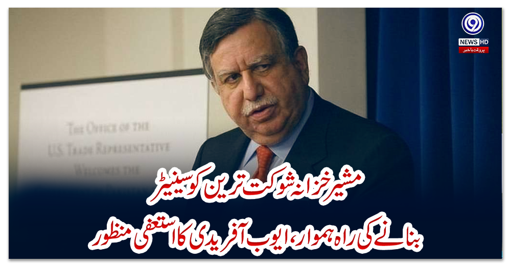 مشیر-خزانہ-شوکت-ترین-کوسینیٹر-بنانے-کی-راہ-ہموار-،ایوب-آفریدی-کا-استعفی-منظور