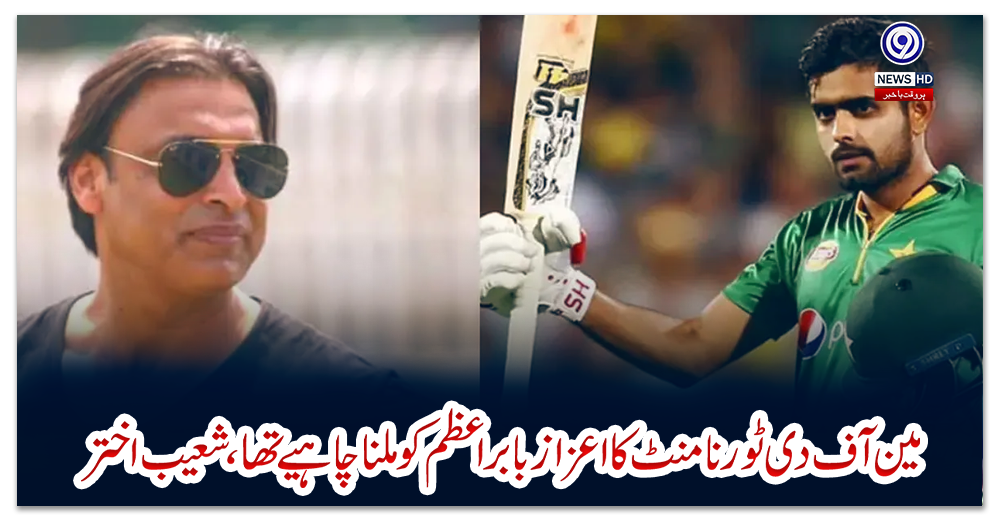 مین-آف-دی-ٹورنامنٹ-کا-اعزاز-بابر-اعظم-کو-ملنا-چاہیے-تھا،-شعیب-اختر