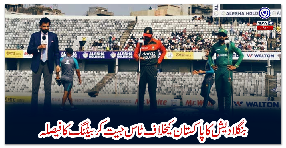 بنگلادیش-کا-پاکستان-کیخلاف-ٹاس-جیت-کر-بیٹنگ-کا-فیصلہ