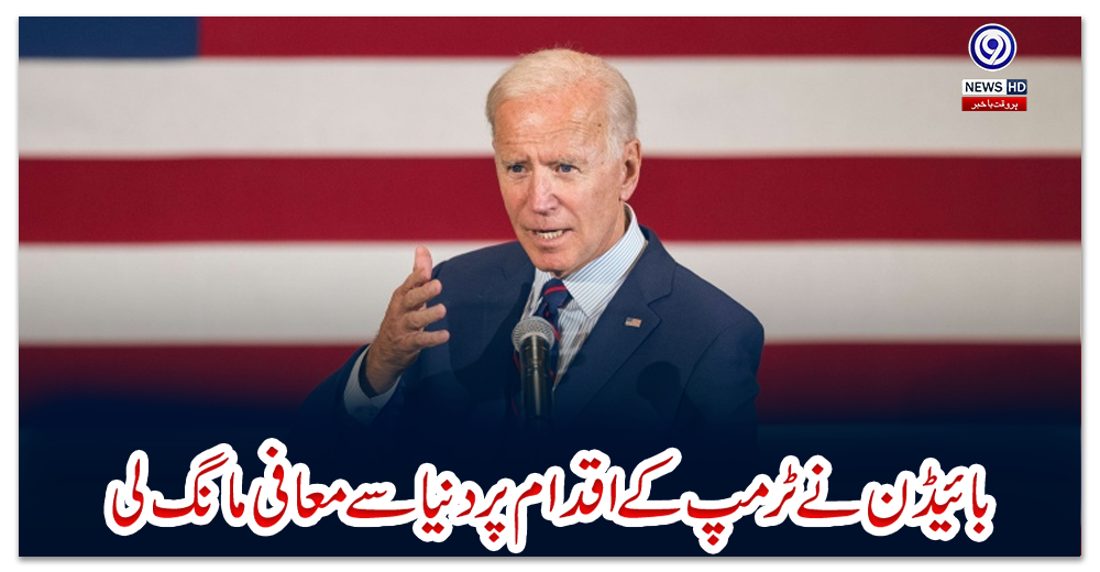 بائیڈن-نے-ٹرمپ-کے-اقدام-پر-دنیا-سے-معافی-مانگ-لی