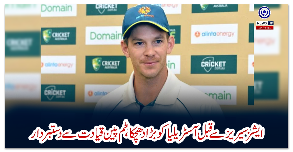 ایشز-سیریز-سے-قبل-آسٹریلیا-کو-بڑا-دھچکا،-ٹم-پین-قیادت-سے-دستبردار