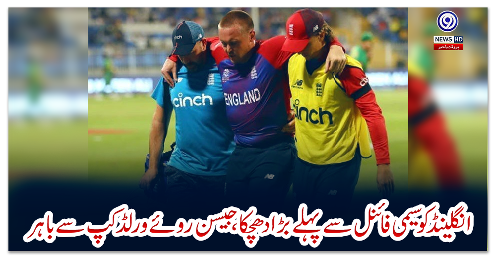 انگلینڈ-کو-سیمی-فائنل-سے-پہلے-بڑا-دھچکا،-جیسن-روئے-ورلڈکپ-سے-باہر