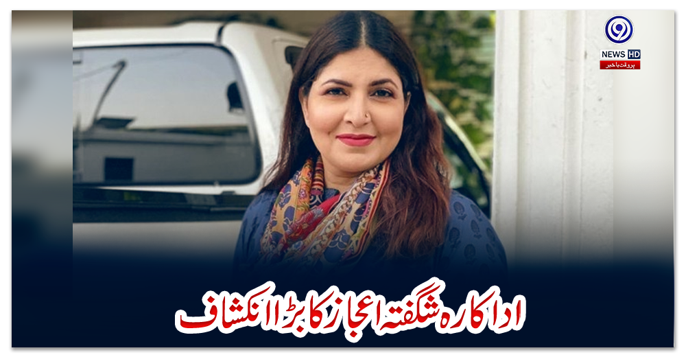 اداکارہ-شگفتہ-اعجازکا-بڑا-انکشاف