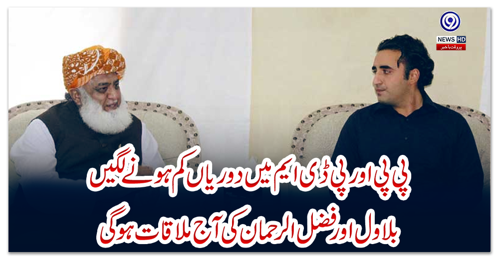 پی-پی-اور-پی-ڈی-ایم-میں-دوریاں-کم-ہونے-لگیں،-بلاول-اور-فضل-الرحمان-کی-آج-ملاقات-ہوگی