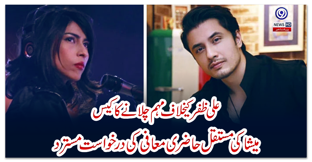 علی-ظفر-کیخلاف-مہم-چلانے-کا-کیس:-میشا-کی-مستقل-حاضری-معافی-کی-درخواست-مسترد