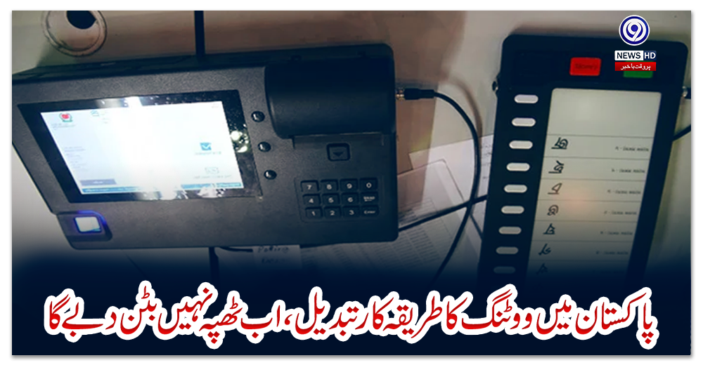 پاکستان-میں-ووٹنگ-کا-طریقہ-کارتبدیل،اب-ٹھپہ-نہیں-بٹن-دبےگا