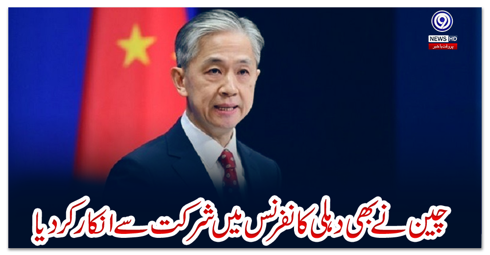 چین-نےبھی-دہلی-کانفرنس-میں-شرکت-سےانکار-کردیا
