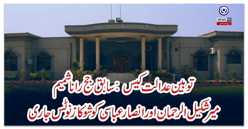 توہین-عدالت-کیس-:-سابق-جج-رانا-شمیم-،-میرشکیل-الرحمان-اور-انصار-عباسی-کو-شوکاز-نوٹس-جاری