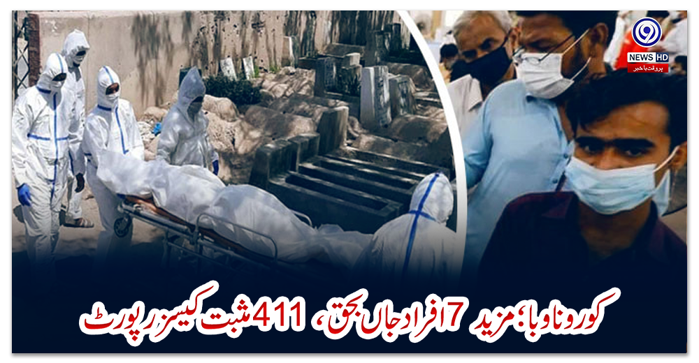 کورونا-وبا؛-مزید-7-افراد-جاں-بحق،-411-مثبت-کیسز-رپورٹ