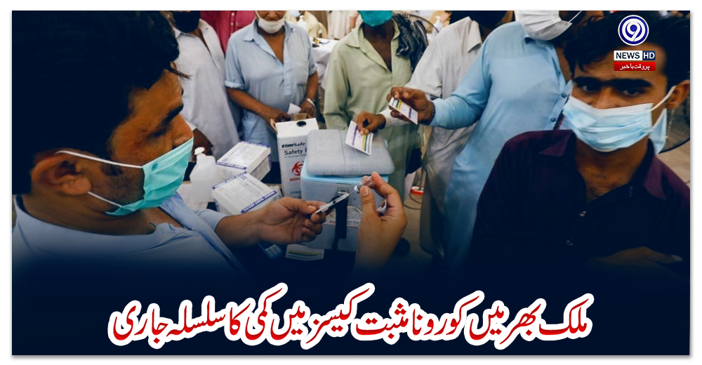 ملک-بھر-میں-کورونا-مثبت-کیسز-میں-کمی-کا-سلسلہ-جاری