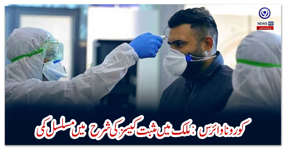 کورونا-وائرس:-ملک-میں-مثبت--کیسز-کی-شرح--میں-مسلسل--کمی