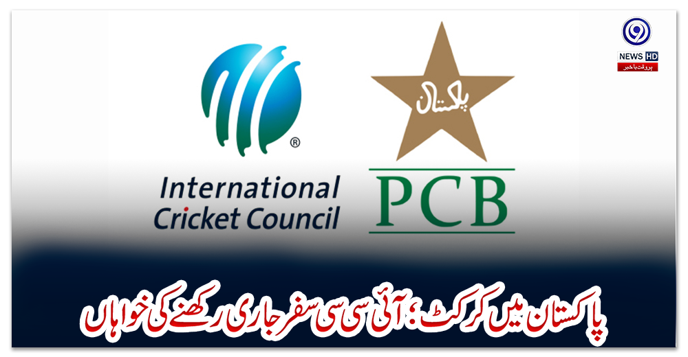 پاکستان-میں-کرکٹ؛-آئی-سی-سی-سفر-جاری-رکھنے-کی-خواہاں