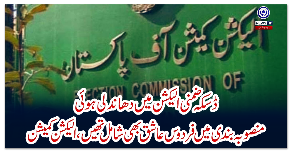 ڈسکہ-ضمنی-الیکشن-میں-دھاندلی-ہوئی،-منصوبہ-بندی-میں-فردوس-عاشق-بھی-شامل-تھیں،-الیکشن-کمیشن
