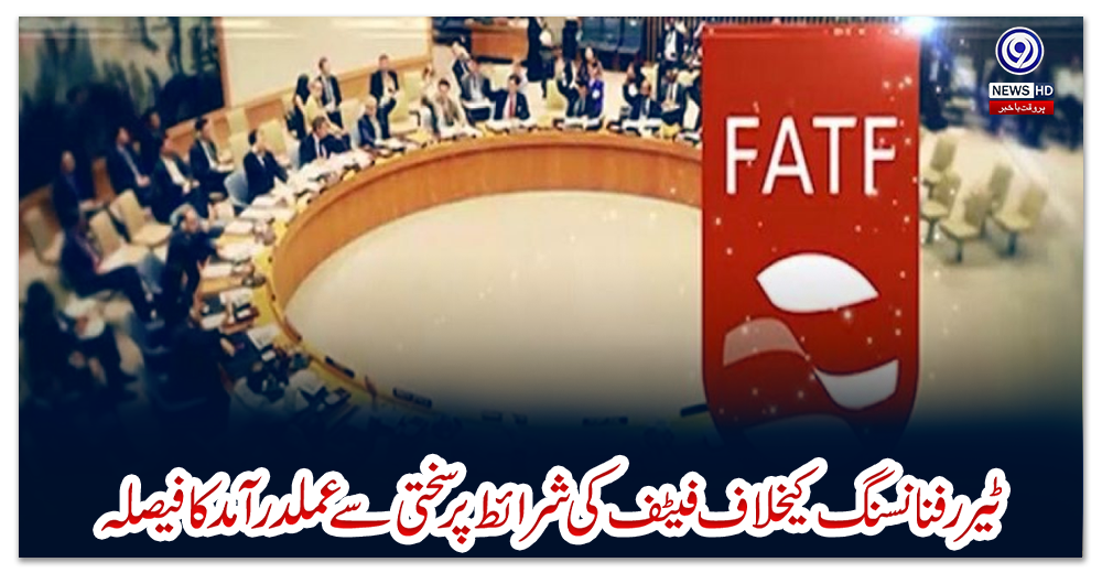 ٹیررفنانسنگ-کیخلاف-فیٹف-کی-شرائط-پرسختی-سے-عملدرآمد-کا-فیصلہ