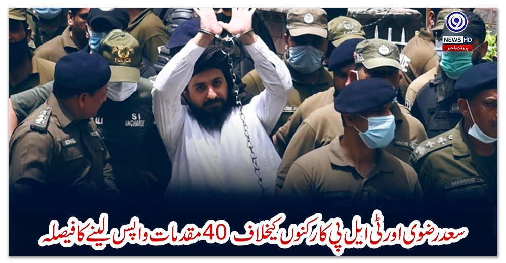 سعد-رضوی-اور-ٹی-ایل-پی-کارکنوں-کیخلاف-40-مقدمات-واپس-لینے-کا-فیصلہ