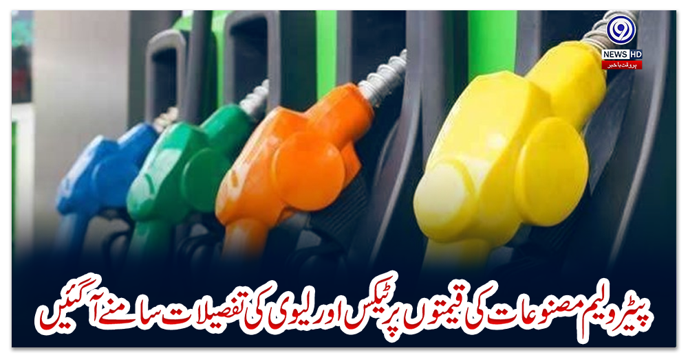 پیٹرولیم-مصنوعات-کی-قیمتوں-پر-ٹیکس-اور-لیوی-کی-تفصیلات-سامنے-آگئیں