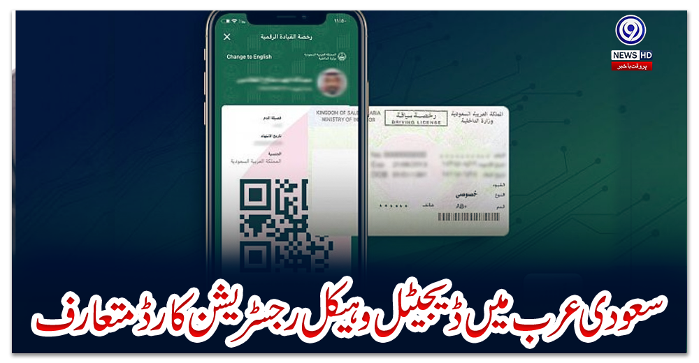 سعودی-عرب-میں-ڈیجیٹل-وہیکل-رجسٹریشن-کارڈ-متعارف