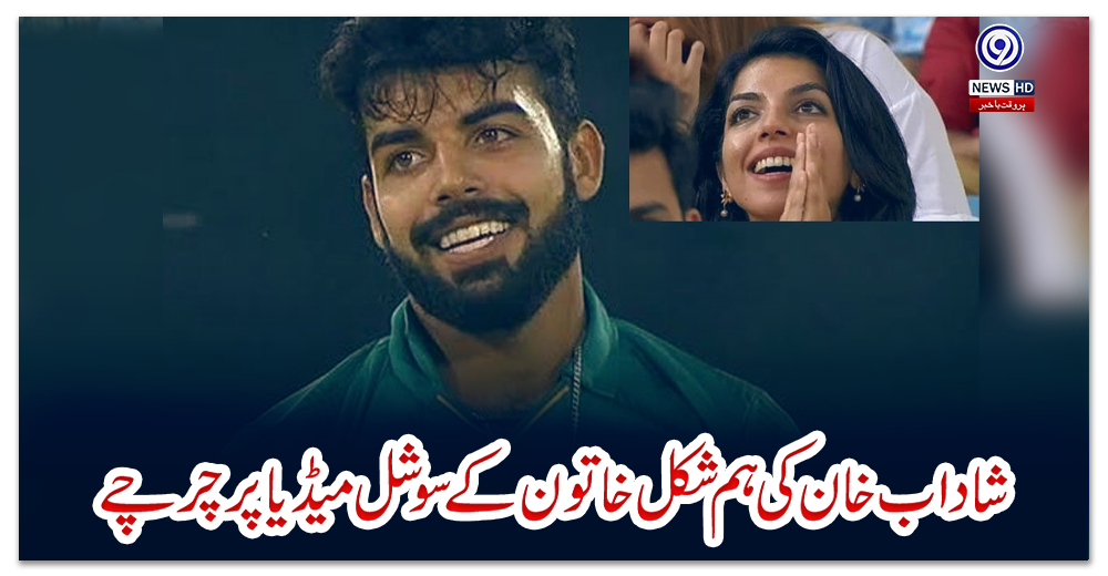 شاداب-خان-کی-ہم-شکل-خاتون-کے-سوشل-میڈیا-پر-چرچے