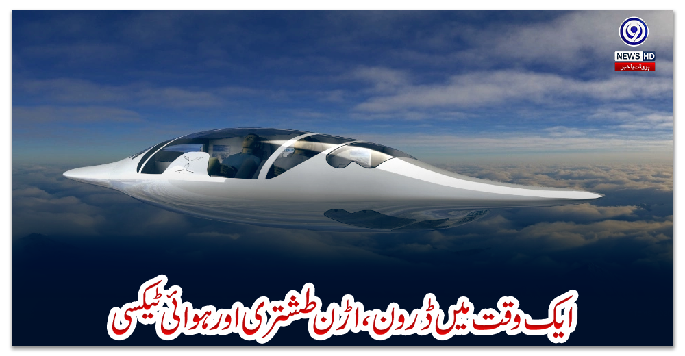 ایک-وقت-میں-ڈرون،-اڑن-طشتری-اورہوائی-ٹیکسی