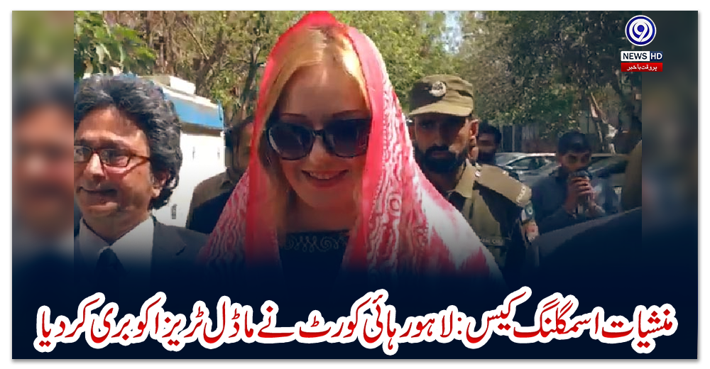 منشیات-اسمگلنگ-کیس:لاہور-ہائی-کورٹ-نے-ماڈل-ٹریزا-کو-بری-کردیا