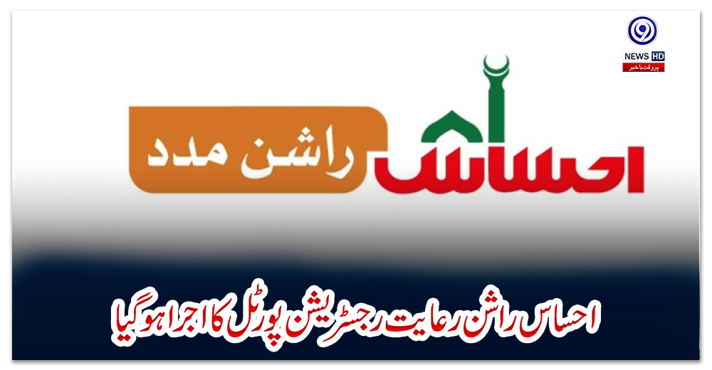احساس-راشن-رعایت-رجسٹریشن-پورٹل-کا-اجرا-ہوگیا
