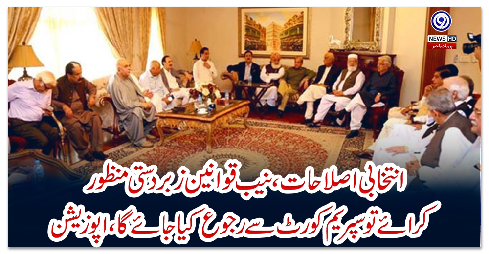 انتخابی-اصلاحات،-نیب-قوانین-زبردستی-منظور-کرائے-تو-سپریم-کورٹ-سے-رجوع-کیا-جائے-گا،-اپوزیشن