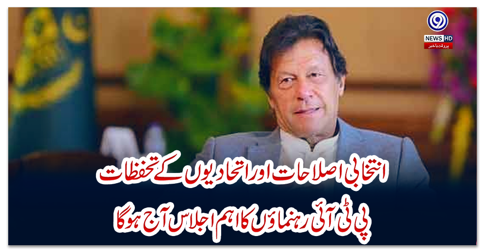 انتخابی-اصلاحات-اور-اتحادیوں-کے-تحفظات،-پی-ٹی-آئی-رہنماؤں-کا-اہم-اجلاس-آج-ہوگا