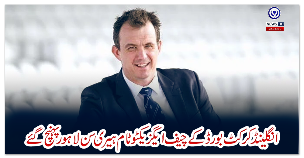 انگلینڈ-کرکٹ-بورڈ-کے-چیف-ایگزیکٹو-ٹام-ہیری-سن-لاہور-پہنچ-گئے