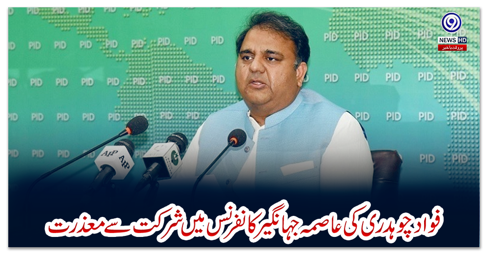 فوادچوہدری-کی-عاصمہ-جہانگیر-کانفرنس-میں-شرکت-سے-معذرت