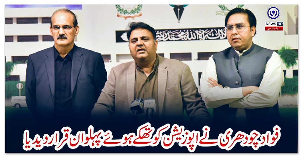 فواد-چودھری-نے-اپوزیشن-کو-تھکے-ہوئے-پہلوان-قرار-دیدیا