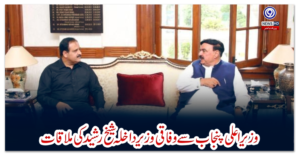 وزیر-اعلی-پنجاب-سے-وفاقی-وزیر-داخلہ-شیخ-رشید-کی-ملاقات