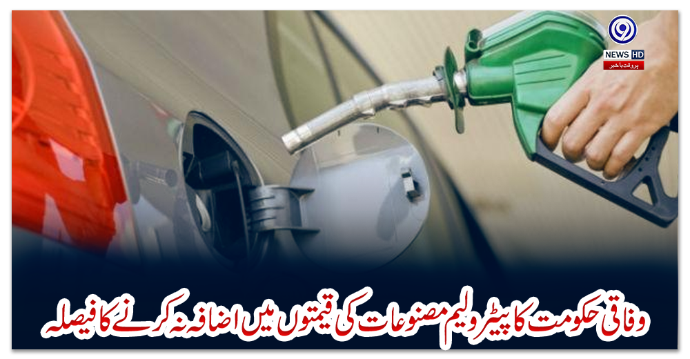 وفاقی-حکومت-کا-پیٹرولیم-مصنوعات-کی-قیمتوں-میں-اضافہ-نہ-کرنے-کا-فیصلہ