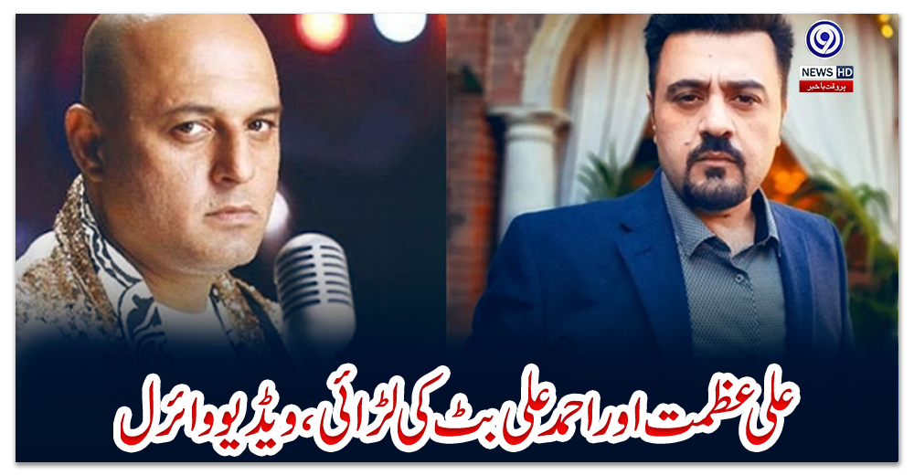 علی-عظمت-اور-احمد-علی-بٹ-کی-لڑائی،-ویڈیو-وائرل