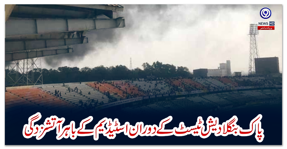 پاک-بنگلادیش-ٹیسٹ-کے-دوران-اسٹیڈیم-کے-باہرآتشزدگی