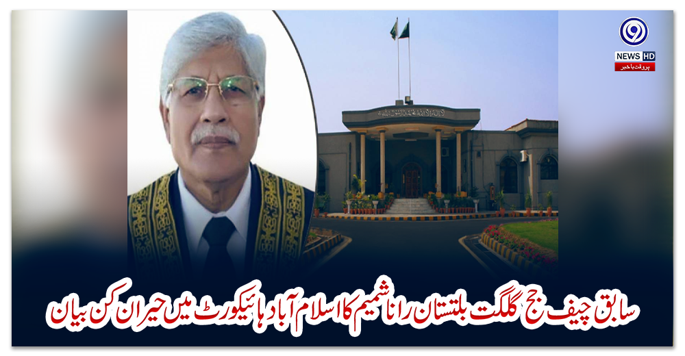 بیان-حلفی-کیس؛-سابق-چیف-جج-گلگت-بلتستان-رانا-شمیم-کا-اسلام-آباد-ہائیکورٹ-میں-حیران-کن-بیان