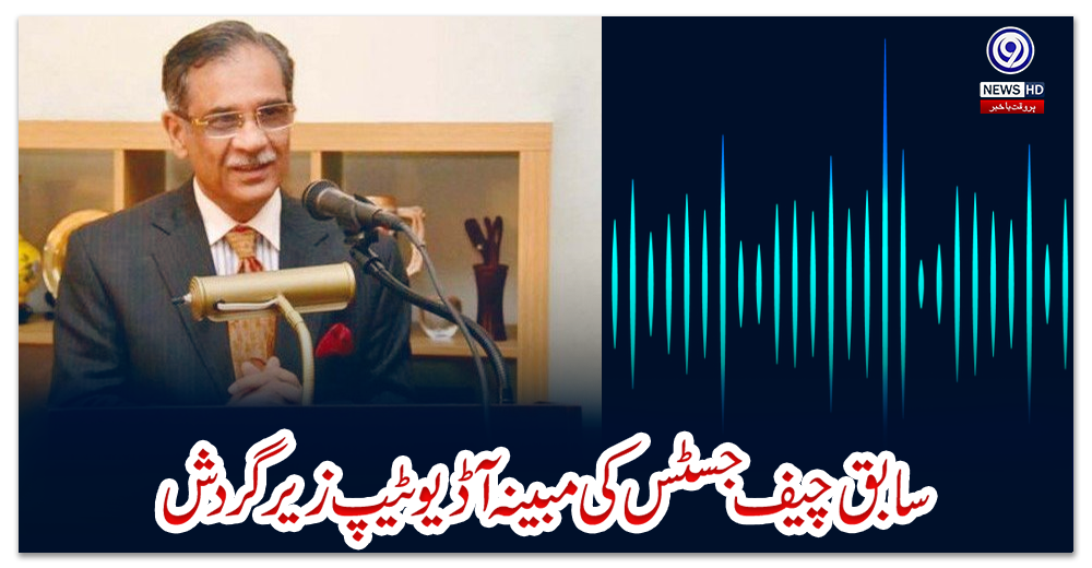 سابق-چیف-جسٹس-کی-مبینہ-آڈیو-ٹیپ-زیر-گردش