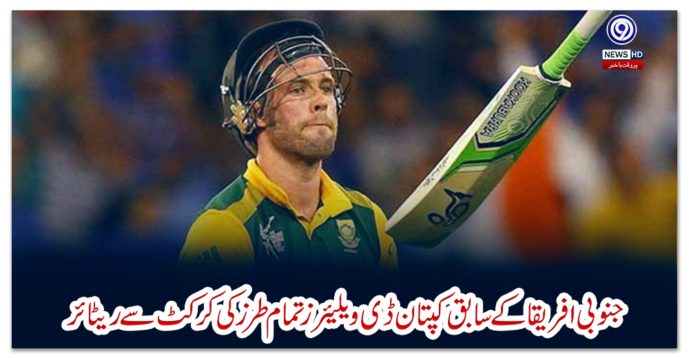 جنوبی-افریقا-کے-سابق-کپتان-ڈی-ویلیئرز-تمام-طرز-کی-کرکٹ-سے-ریٹائر