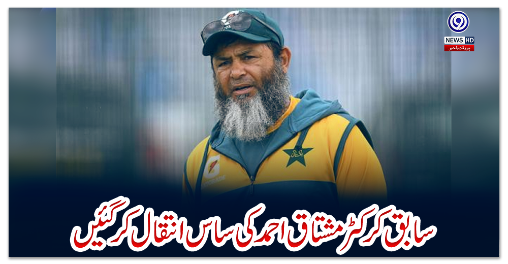 سابق-کرکٹر-مشتاق-احمد-کی-ساس-انتقال-کر-گئیں