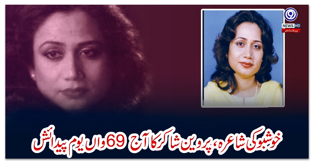 خوشبو-کی-شاعرہ-،-پروین-شاکر-کاآج-69-واں-یوم-پیدائش