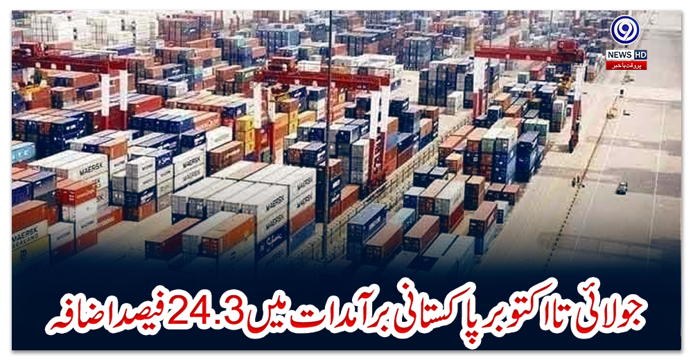 جولائی-تا-اکتوبر-پاکستانی-برآمدات-میں-24.3فیصد-اضافہ